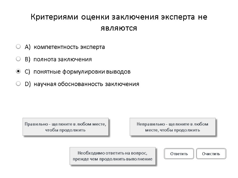 Критериями оценки заключения эксперта не являются Правильно - щелкните в любом месте, чтобы продолжить